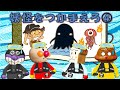 【アンパンマン 妖怪をつかまえろ④】コキンちゃんが持っていた巻物って!?海でようかいをつかまえるぞぉ!★子供アニメ☆アンパンマンアニメ Anpanman