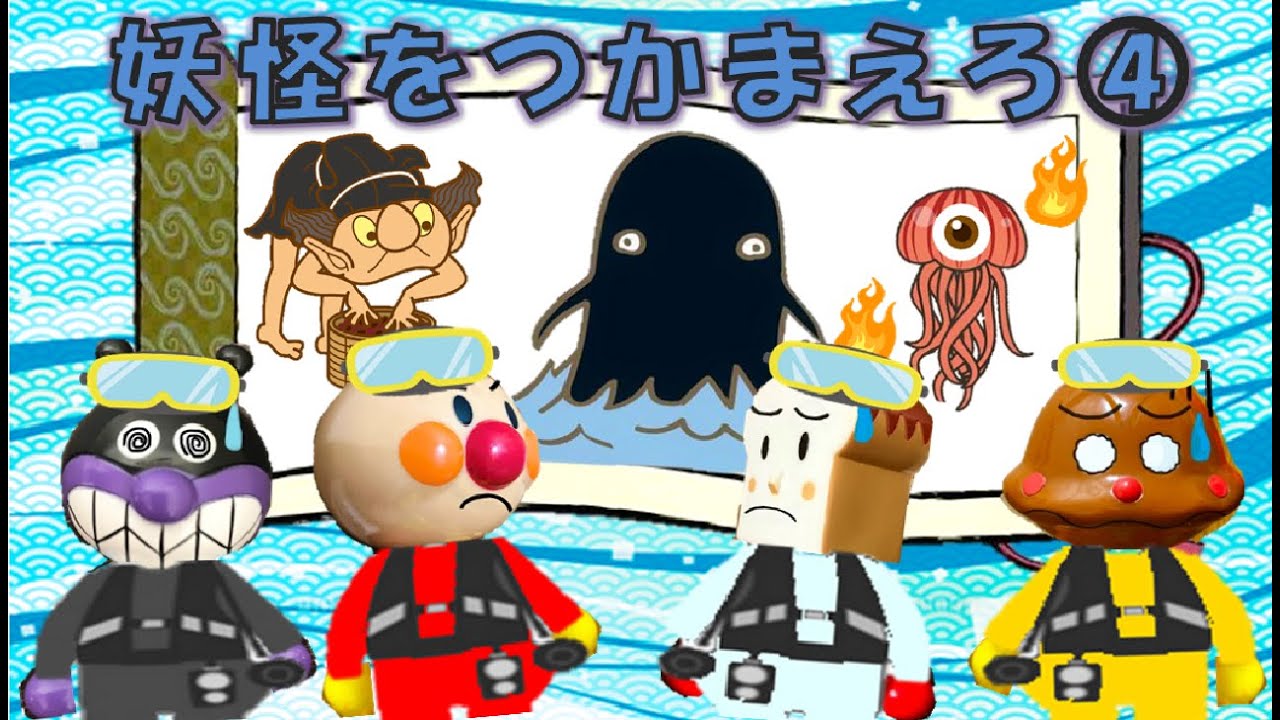 【アンパンマン 妖怪をつかまえろ④】コキンちゃんが持っていた巻物って！？海でようかいをつかまえるぞぉ！★子供アニメ☆アンパンマンアニメ Anpanman