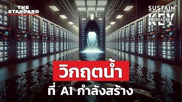 AI ชนวนการแย่งชิงน้ำระหว่างประชาชนกับทุนเทคโนโลยี | KEY MESSAGES #170