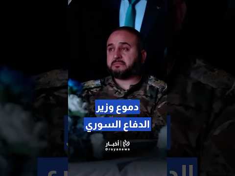 دموع وزير الدفاع السوري متأثرا بمشاهدته مقطعا لمعركة تحرير حماة   