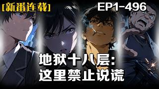 🔥《地獄十八層：這裏禁止說謊》💥第1-496話：我明明是個好人，卻死後墜入十八層地獄。這裏明令禁止說謊，可所有人都在想方設法誘騙別人撒謊。殺謊者逮住謊言便會奪人性命，詭語者更是能把虛假言語變爲現實。