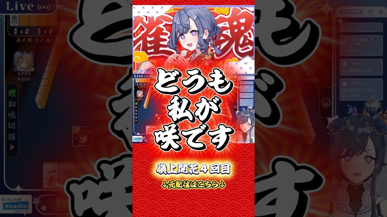 【雀魂】1配信で4回の嶺上開花アガリを魅せる新人Vtuber #shorts #雀魂 #新人Vtuber #麻雀 #咲saki