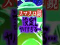 【※要注意】スマスロ「HEY!鏡」の設定Lの挙動がヤバすぎる・・・