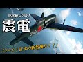 これ本当に飛ぶの…⁉ゴジラ-1.0でも活躍したB-29撃墜にパラメーター全振りした局地戦闘機震電/J7W1 Shinden