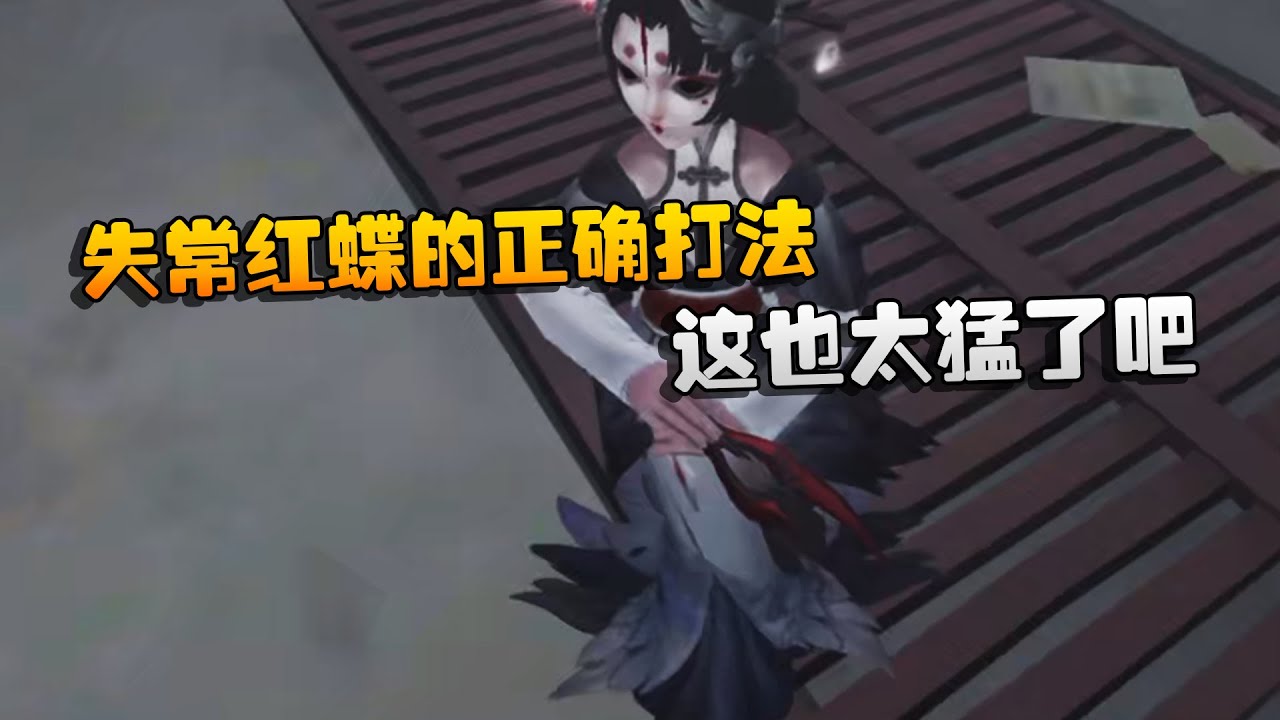大帅观战：失常红蝶的正确打法！这也太猛了吧 | Identity V | アイデンティティV