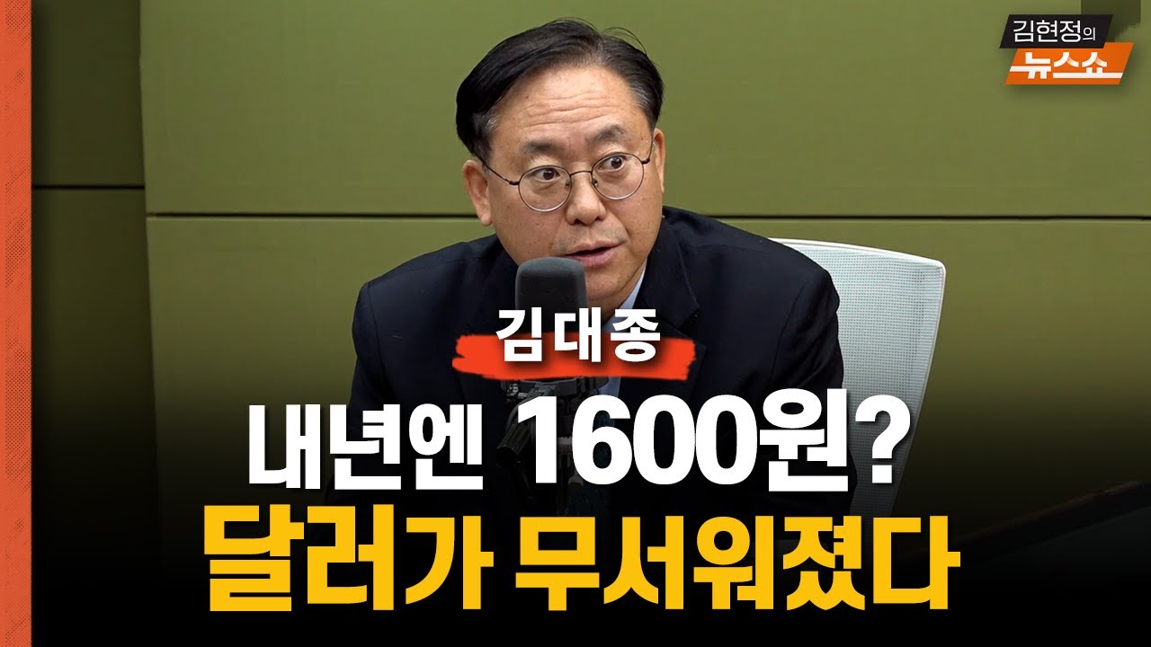 달러가 무섭다… 내년에 1600원 갈수도