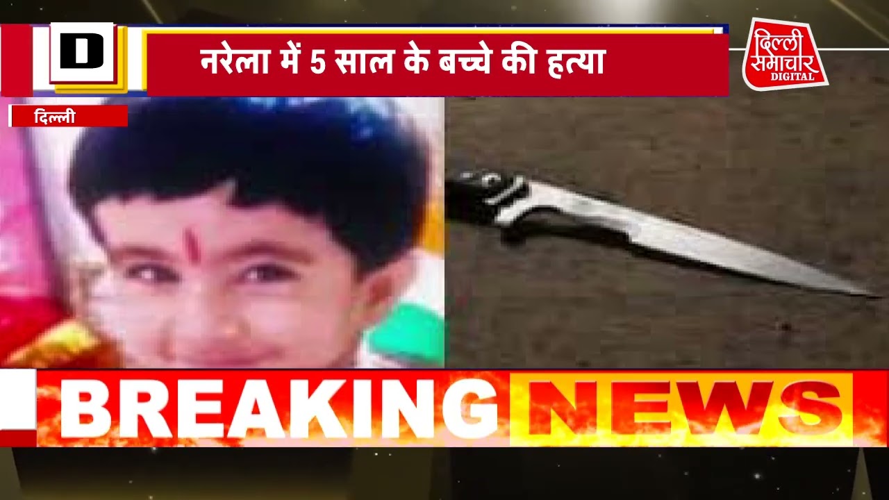 दिल्ली के नरेला में 5 साल के मासूम की बेरहमी से हत्या | मालिक से नाराज नौकर ने ली जान!