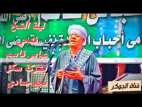 ليلة الشخ فتحى عباس قاسم رضى الله عنه بشركة سكر نجع حمادي إدارة قناةالجوكر 