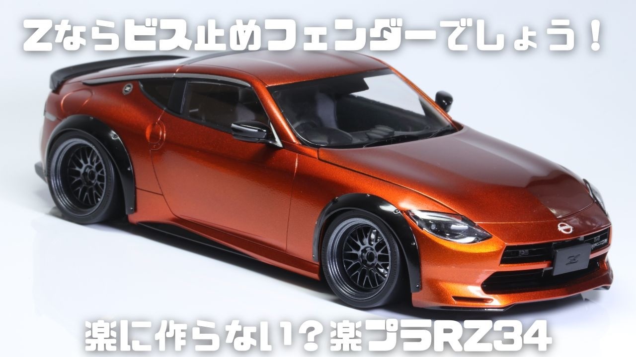 ビス止めオーバーフェンダー仕様でカスタム】楽プラRZ34で楽するつもり