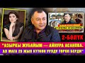 "Азыркы жубайым - Айнура Асанова. Ал мага 28 жыл күткөн уулду төрөп берди" | 2-бөлүк