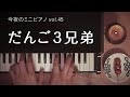 【今夜のミニピアノ vol.45】 だんご３兄弟 おかあさんといっしょ NHK教育テレビ 眠り 癒し 音楽 歌 曲 piano song カワイ トイピアノ おもちゃピアノ 睡眠用 作業用 BGM