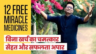 12 Free Miracle Medicines l Secret of health, wealth & Joy at zero Cost | Ujjwal Patni screenshot 1