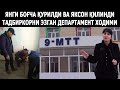 КОНИМЕХ ТУМАНИДА ЯНГИ ҚУРИЛГАН БОҒЧА ОЧИЛИШИ ЎРНИГА ЯКСОН ҚИЛИНДИ. ТАДБИРКОР БОСИМДА ҚОЛДИ.