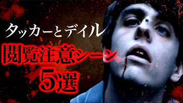 映画『タッカーとデイル』の閲覧注意シーン5選。【ホラー映画紹介】