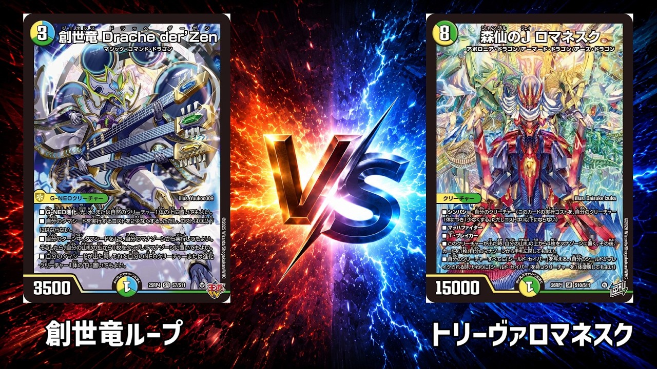 No.1010 |まつばcs決勝戦【デュエマ】創世竜ループ vs トリーヴァ