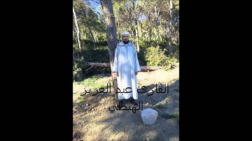 القارئ عبد العزيز الهبطي