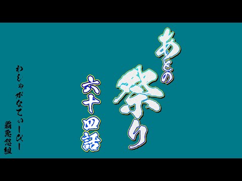 【メンバー限定】あとのまつり#64