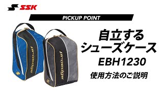 【SSK野球公式】23FW新商品：シューズケースの機能をご紹介