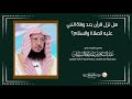 هل نزل قرآن بعد وفاة النبي عليه الصلاة والسلام الشيخ الدكتور عبدالسلام السليمان