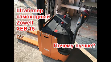 Китай, который может! Обзор на самоходный штабелер Zowell XEB 1525