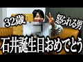誕生日なのにめっちゃ怒られた奴【石井】【誕生日おめでとう】【石井が怒られました】