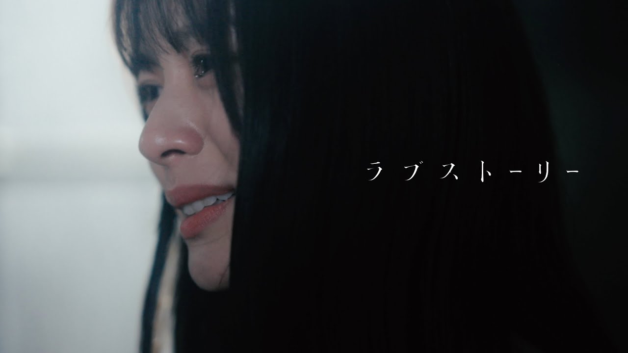 ラブストーリーを夢見るか マルシィ – ラブストーリー（Official Music Video） - YouTube