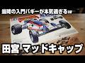 1989年発売の安い入門バギーはかなりハイスペックで驚いたwタミヤRCカー2WDバギー マッドキャップ　旧車ラジコンカー　アスチュート　キングキャブ　田宮RCカーグランプリ