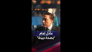 نقيب الممثلين في مصر يرد على شائعة وفاة عادل إمام: 