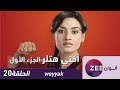 مسلسل اختي هتلر حلقة 20 ZeeAlwan 
