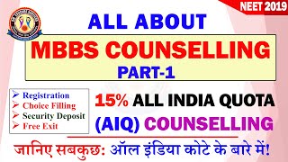 MBBS 2019: 15% All India Quota (AIQ) Counselling | All About MBBS Counselling: Part-1