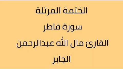 سورة فاطر القارئ مال الله عبدالرحمن الجابر
