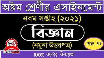 অষ্টম শ্রেণী 9ম সপ্তাহের এসাইনমেন্ট 2021 | বিজ্ঞান [উত্তরপত্র] | Class 8 | 9th week | Answer |