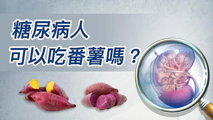 246.糖尿病人可以吃番薯嗎？ - 天天要聞