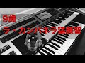 【エレクトーン】ラ・カンパネラ　練習（小学生9歳）