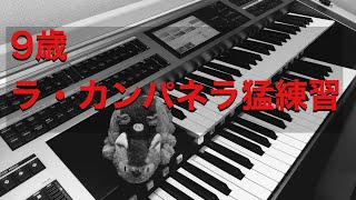 【エレクトーン】ラ・カンパネラ　練習（小学生9歳）