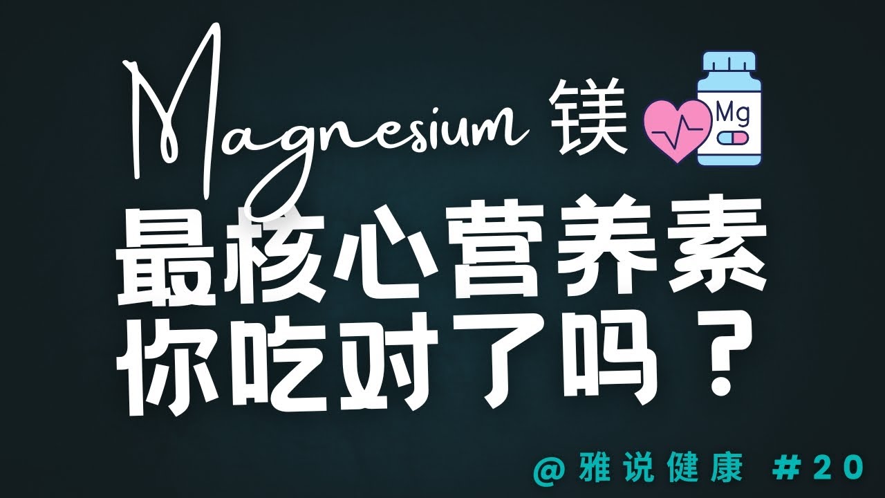 健康的“全能王” 镁(Magnesium)补充剂：10种形式优劣对比，避坑必看！💊#雅说健康 #健康生活 #健康知识 #magnesium ...