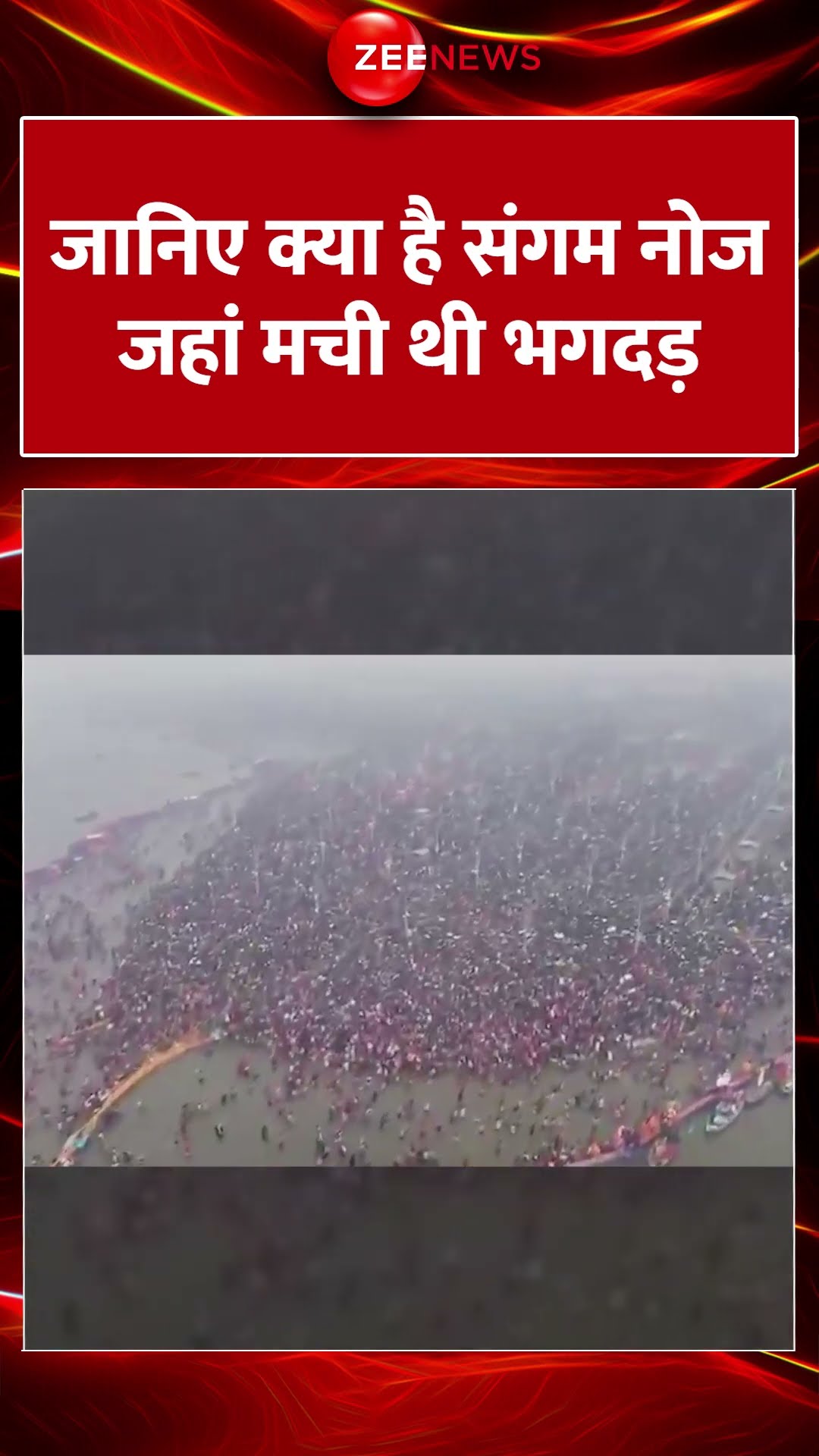 #shorts : जानिए क्या है #sangamnose जहां मची थी भगदड़ | #mahakumbh2025 #yogi #trending #breakingnews