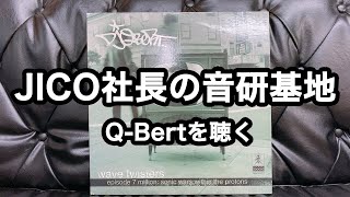 【連載企画 JICO社長の音研基地】Q-Bertを聴いてみます