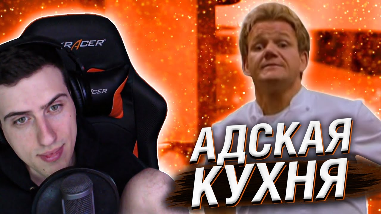 Hellyeahplay смотрит: Адская кухня с Гордоном Рамзи 5 сезон 3 серия ...