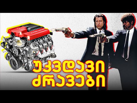 რომელია 10 ყველაზე გამძლე ძრავა ისტორიაში?