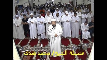 تلاوة رائعة من سورة الأنفال بصلاة التراويح بمسجد الرويشد  لفضيلة للشيخ/ محمد هندى /رمضان 1437
