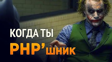 Когда ты PHP
