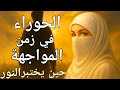 حين ي ختبر النور الحوراء في زمن المواجهة مع المهدي المنتظر 