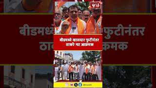 Beed | Uddhav Thackeray | Shiv Sena | बीडमध्ये खासदार फुटीनंतर ठाकरे गट आक्रमक