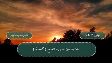 سورة الحج (كاملة) من تراويح المسجد الحرام 1425 هـ - الشيخ سعود الشريم