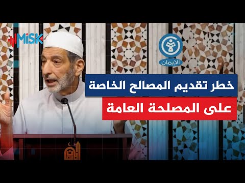 خطر تقديم المصالح الخاصة على المصلحة العامة الشيخ محمد نعيم العرقسوسي