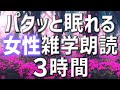【雑学朗読】女性がお届けパタっと眠れる雑学朗読3時間【睡眠用・聞き流し用】