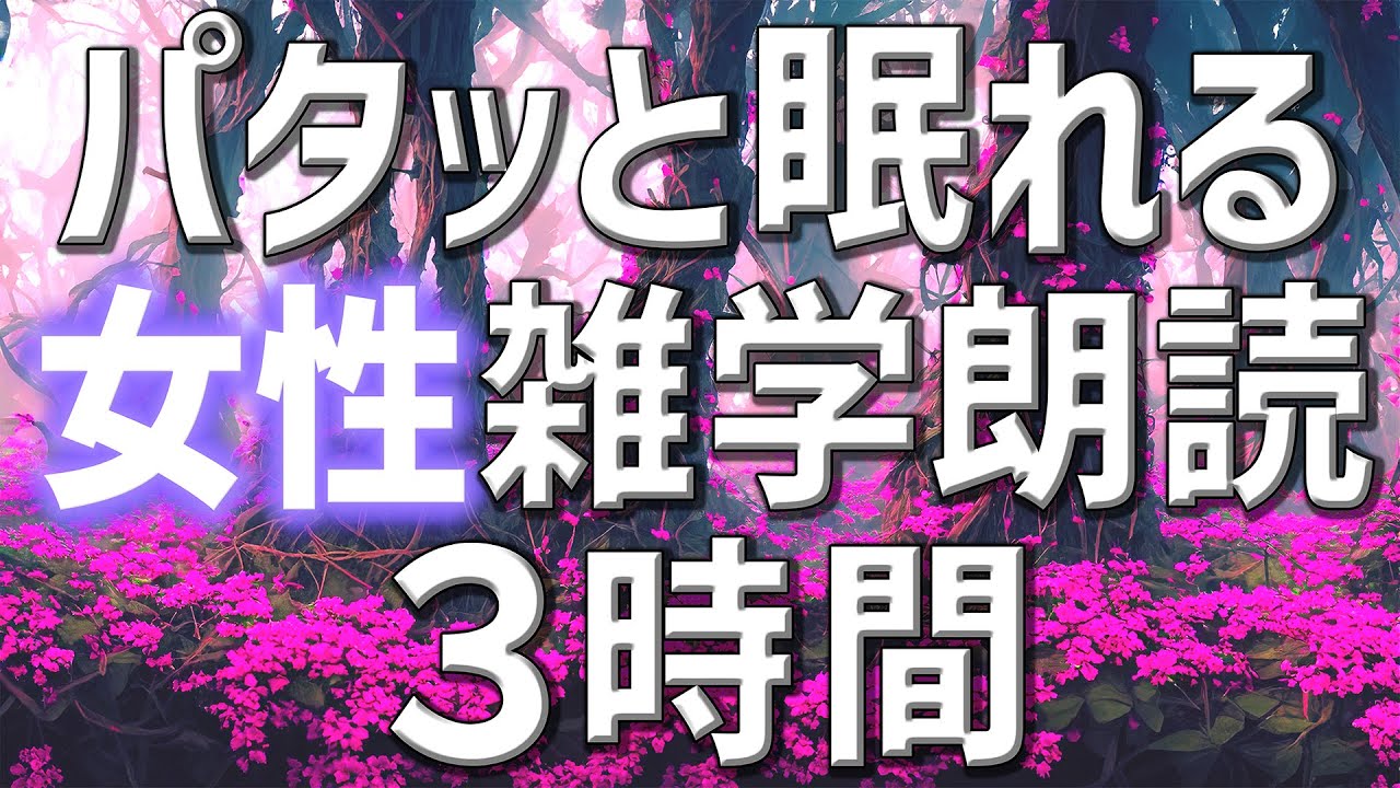 【雑学朗読】女性がお届けパタっと眠れる雑学朗読3時間【睡眠用・聞き流し用】