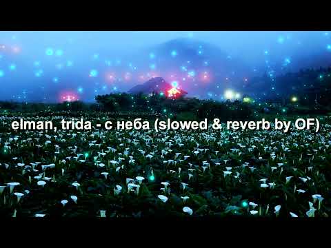 Elman Trida с неба Slowed Reverb By OF