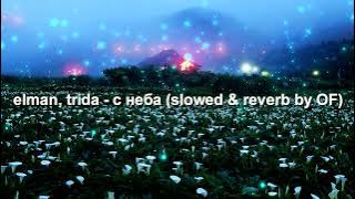 elman, trida - с неба (slowed & reverb by OF)